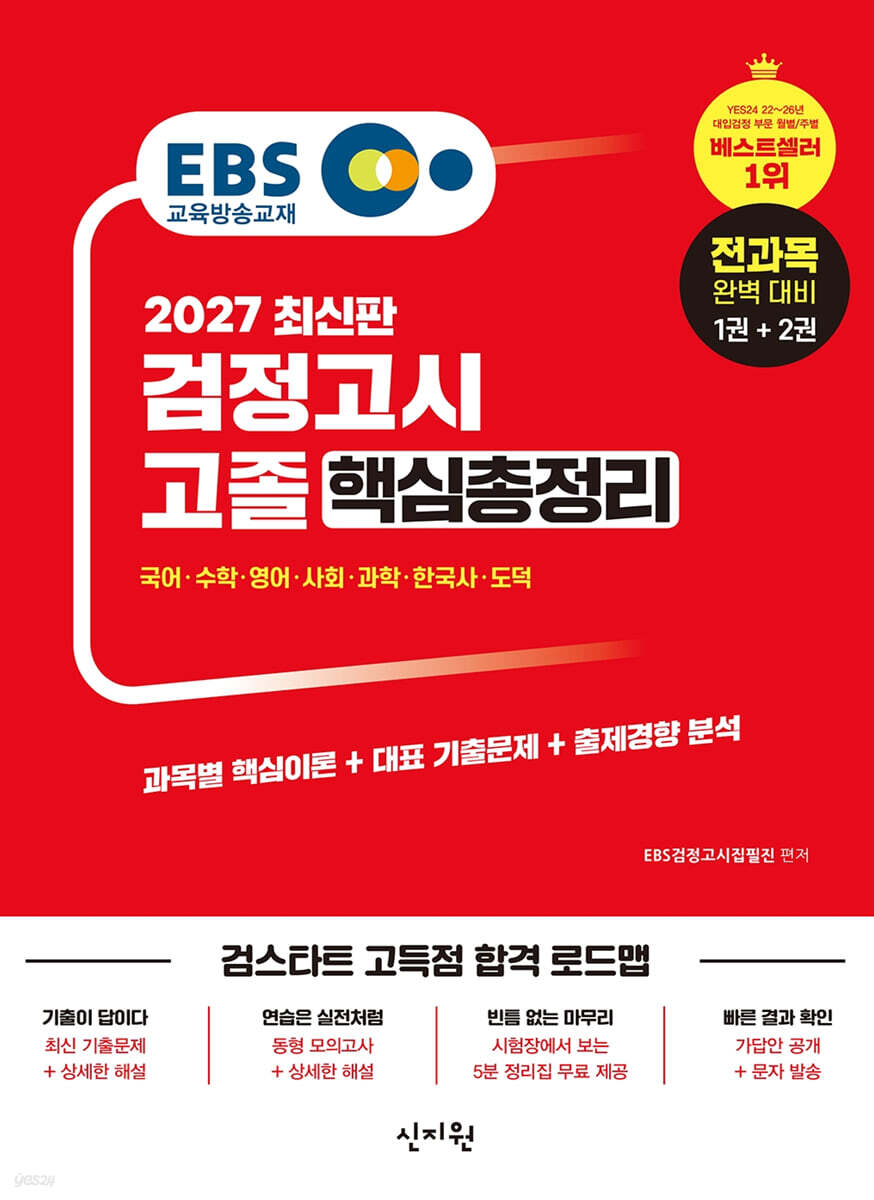 2027 EBS 고졸 검정고시 핵심총정리