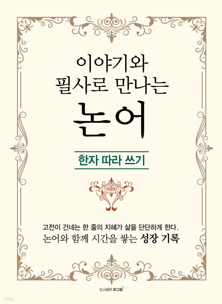 이야기와 필사로 만나는 논어