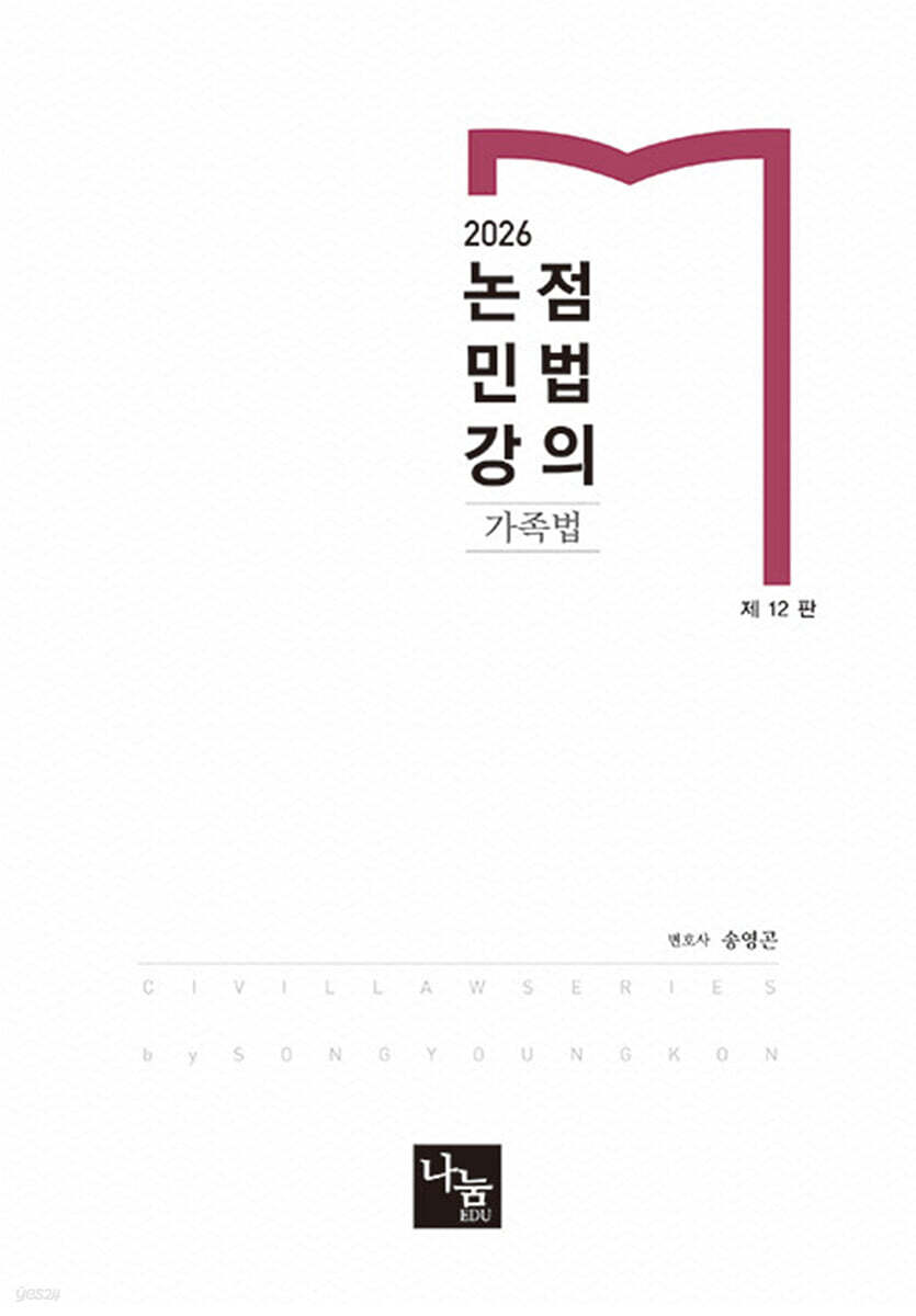 2026 논점민법강의 가족법