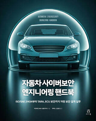 자동차 사이버보안 엔지니어링 핸드북