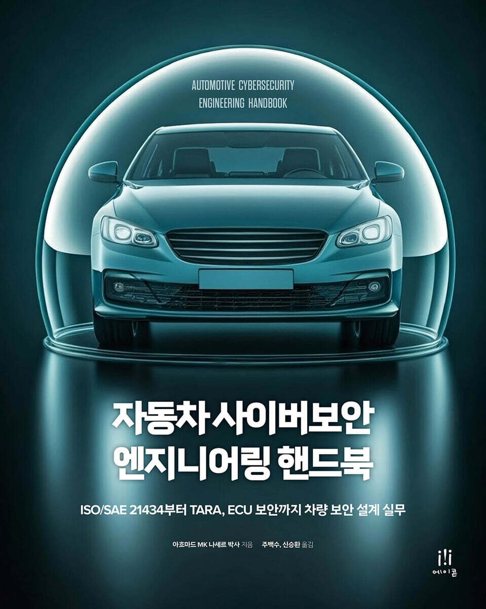 자동차 사이버보안 엔지니어링 핸드북