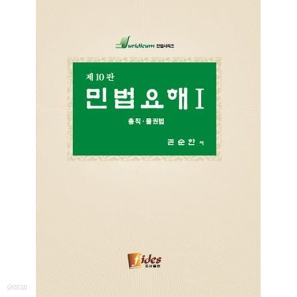 제10판 민법요해 I (총칙 물권법)