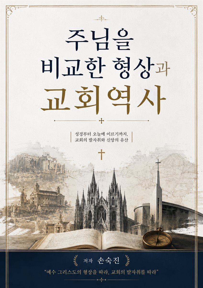 주님을 비교한 형상과 교회역사