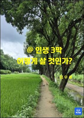 인생3막  어떻게 살 것인가