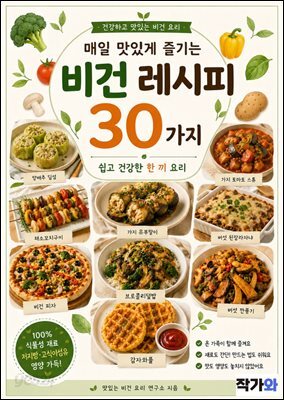 매일 맛있게 즐기는 비건 레시피 30가지