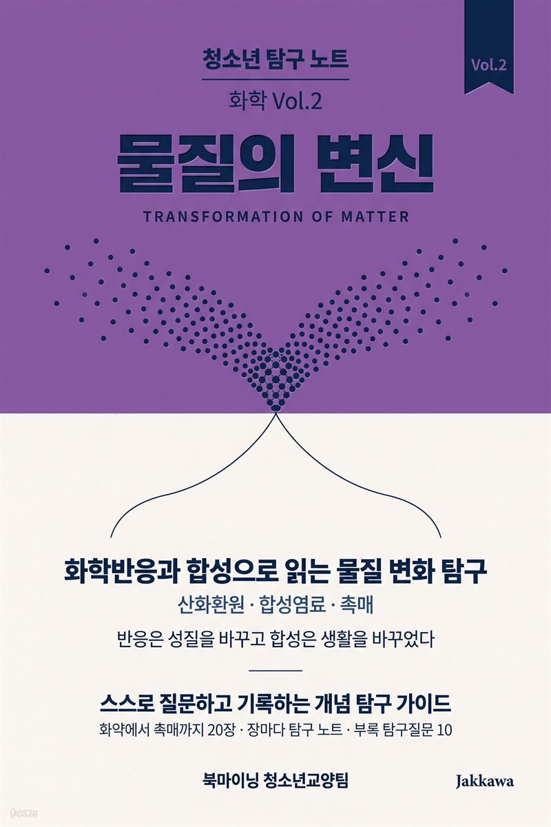 청소년 탐구 노트: 화학 Vol.2 - 화학반응과 합성으로 읽는 물질 변화 탐구