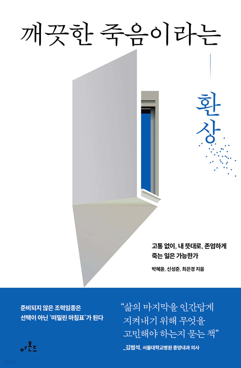 깨끗한 죽음이라는 환상