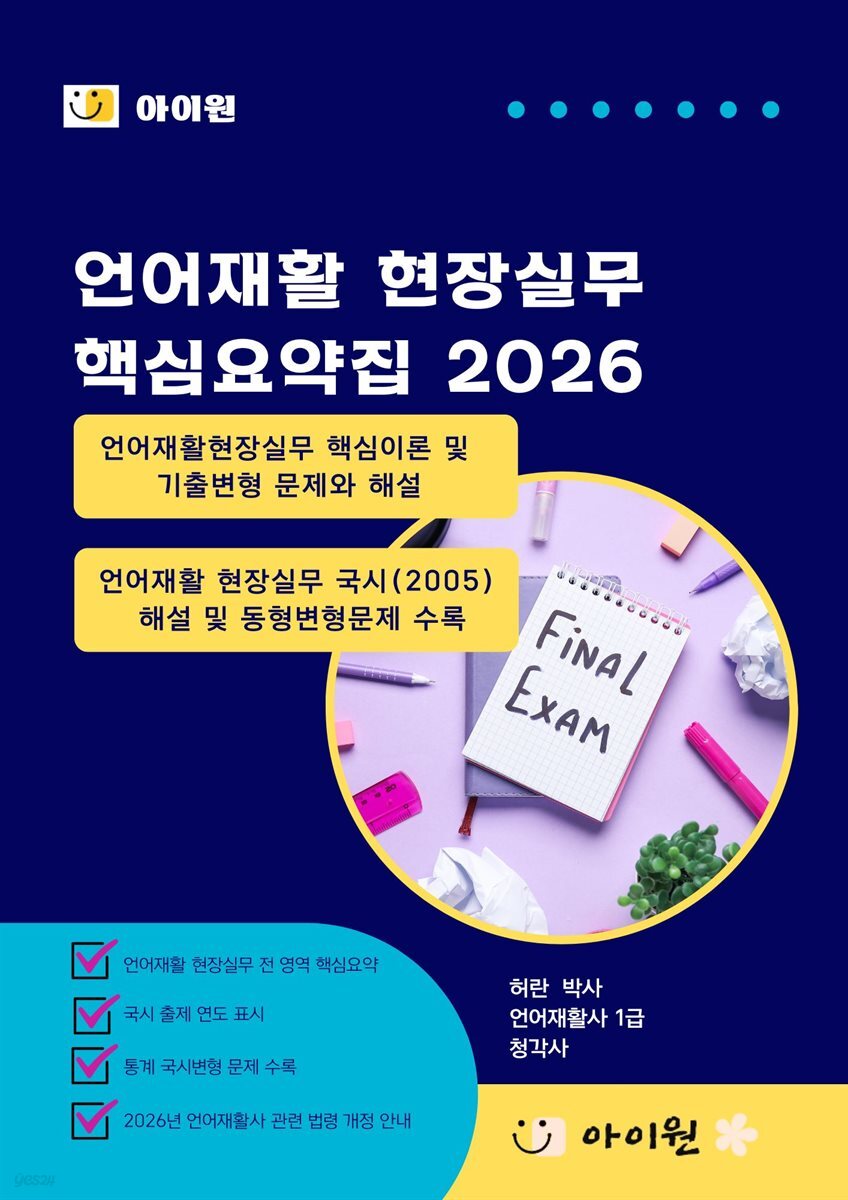언어재활사 1급 언어재활현장실무 핵심요약집 2026