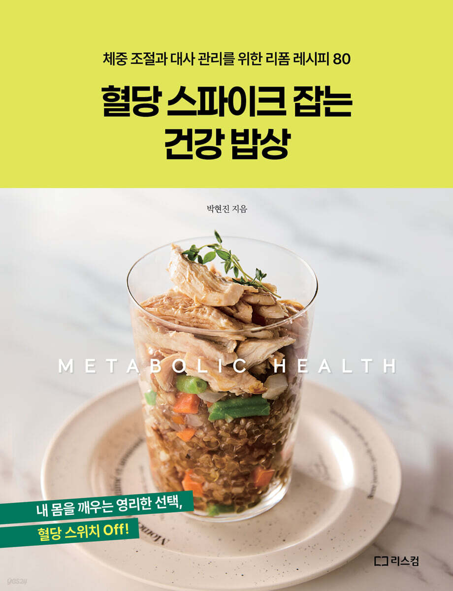 혈당 스파이크 잡는 건강 밥상