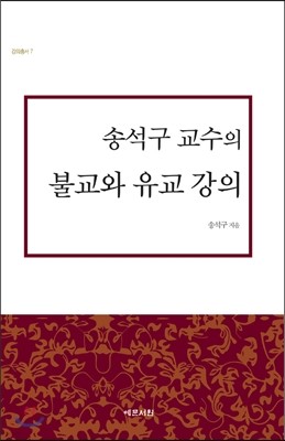 송석구 교수의 불교와 유교 강의