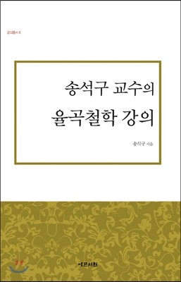 송석구 교수의 율곡철학 강의