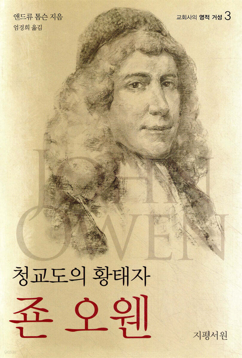 청교도의 황태자 죤 오웬