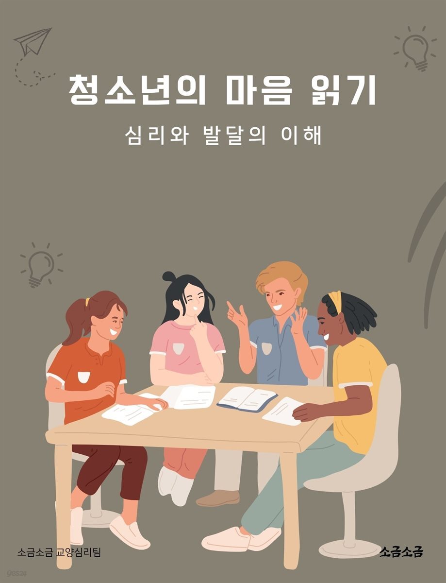 청소년의 마음 읽기: 심리와 발달의 이해