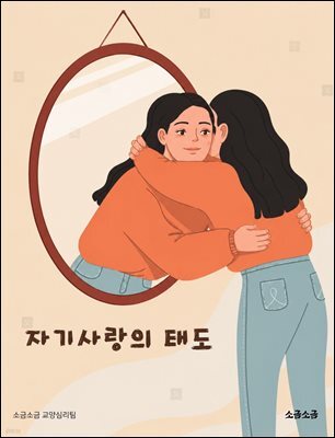 자기사랑의 태도