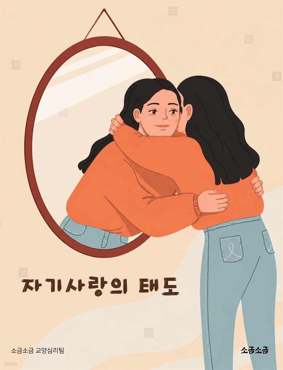 자기사랑의 태도