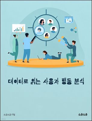 데이터로 읽는 사용자 행동 분석