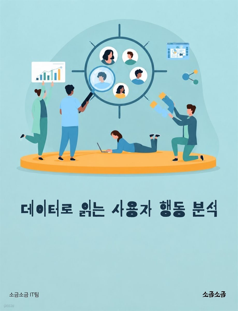 데이터로 읽는 사용자 행동 분석