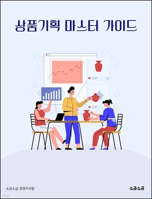 상품기획 마스터 가이드