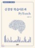 �Ű�� �н��̷а� PyTorch