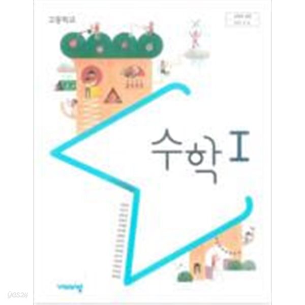 고등학교 수학 1 쌤용교과서 (김원경/비상교육)