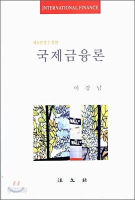 국제금융론
