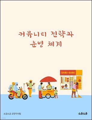 커뮤니티 전략과 운영 체계