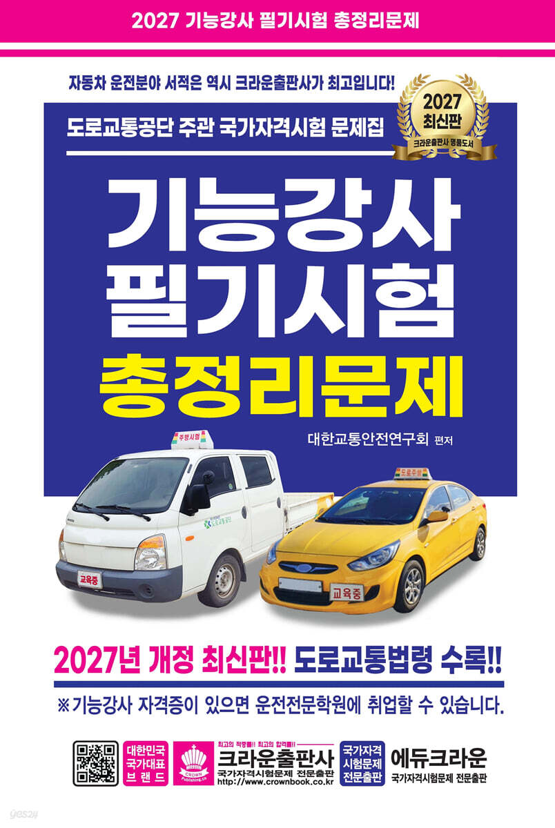 2027 기능강사 필기시험 총정리문제