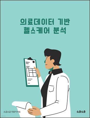 의료데이터 기반 헬스케어 분석