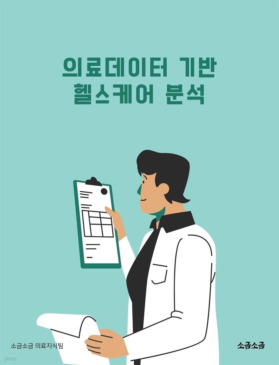의료데이터 기반 헬스케어 분석