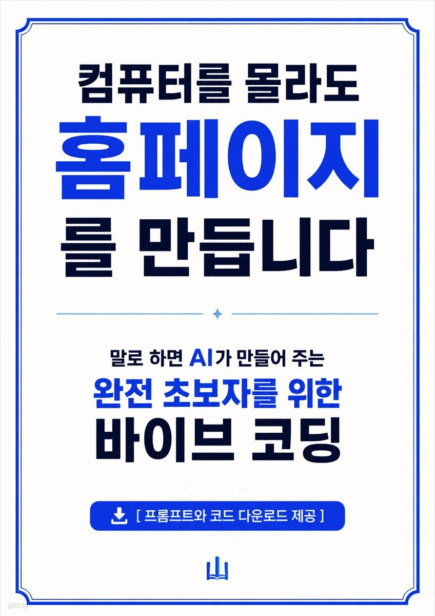 컴퓨터를 몰라도 홈페이지를 만듭니다