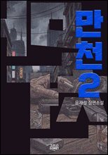 만천 2