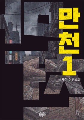 만천 1