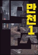만천 1