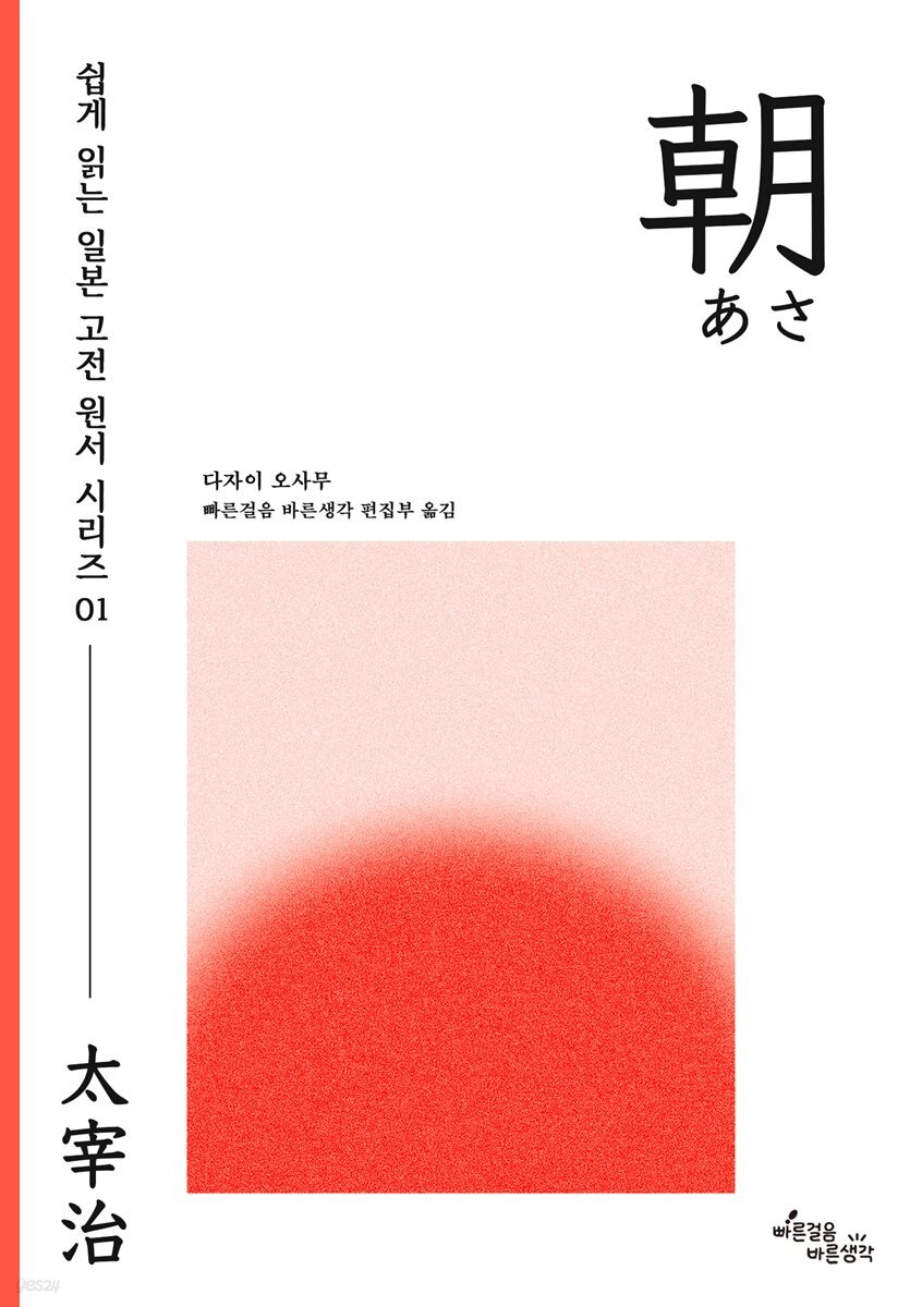 ＜쉽게 읽는 일본 고전 원서 시리즈＞01 朝