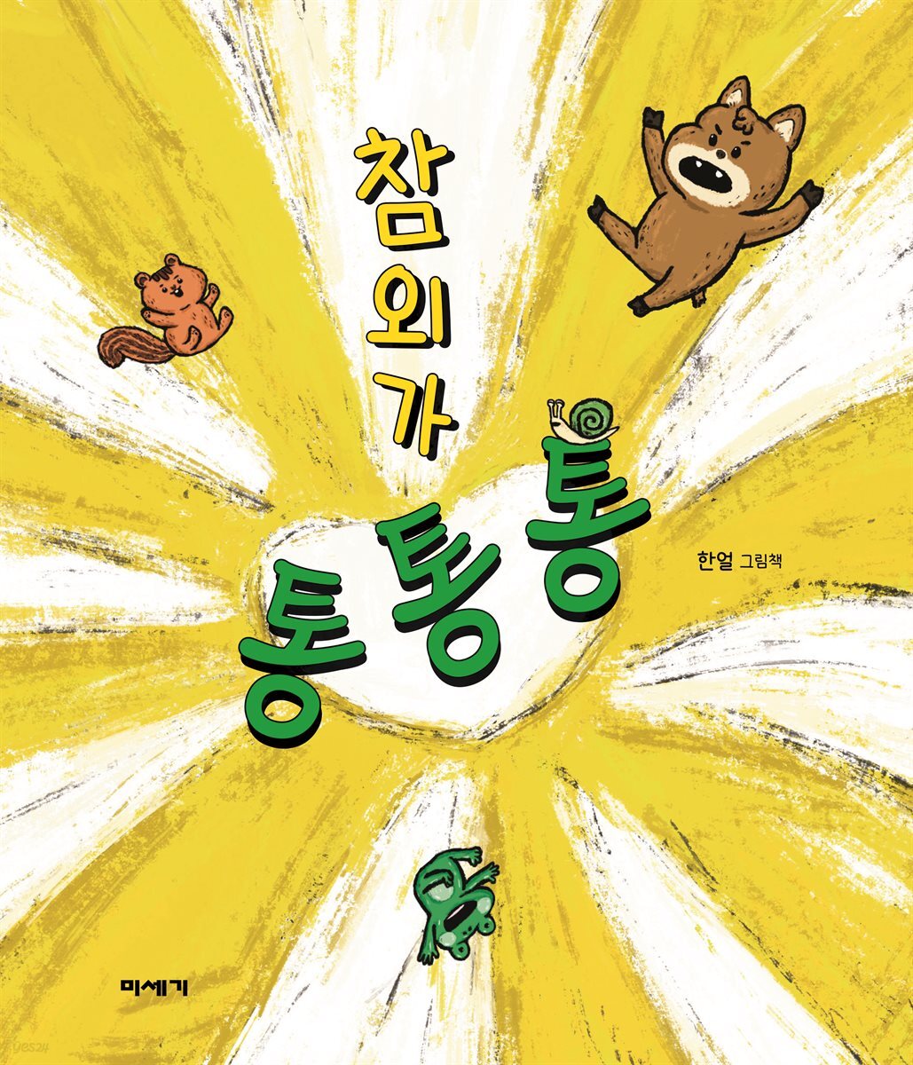 참외가 통통통