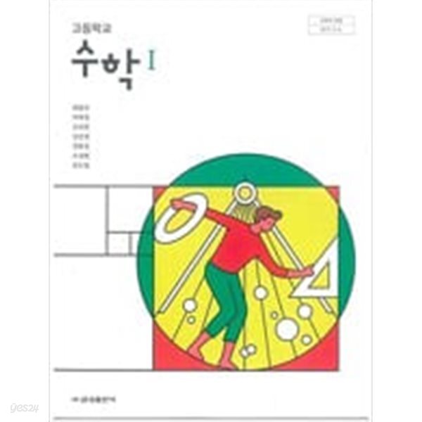 고등학교 수학 1 교과서 (배종숙/금성출판사)
