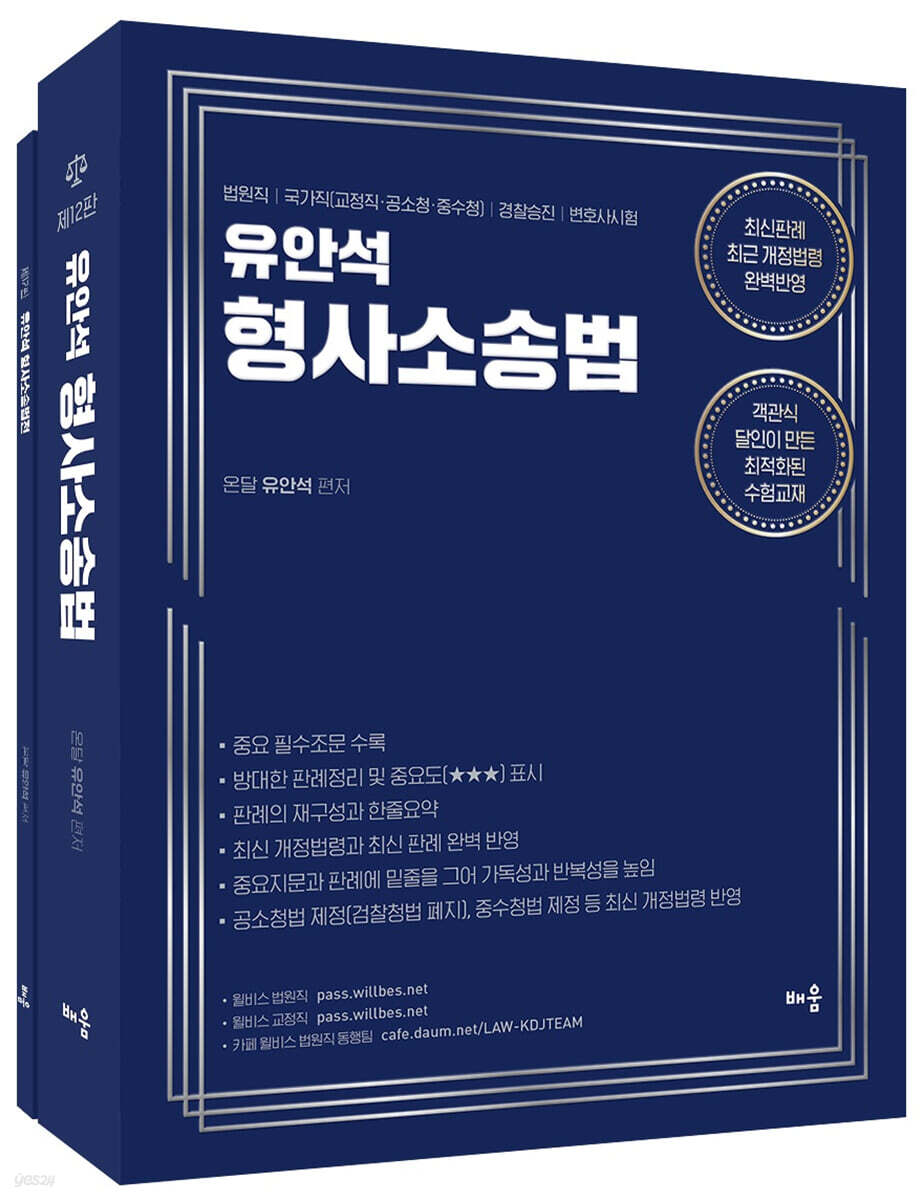 유안석의 형사소송법 + 형사소송법전