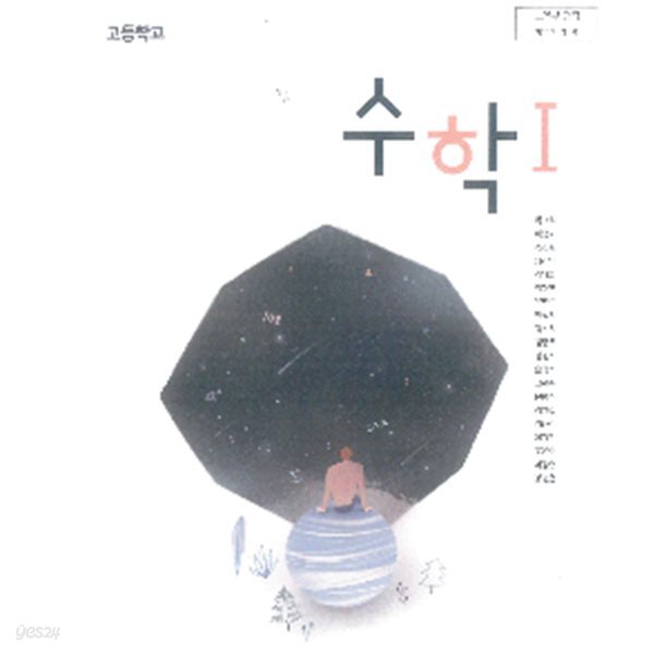 고등학교 수학 1 교과서 (박교식/동아출판)