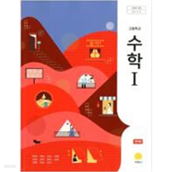 고등학교 수학 1 교과서 (홍성복/지학사)