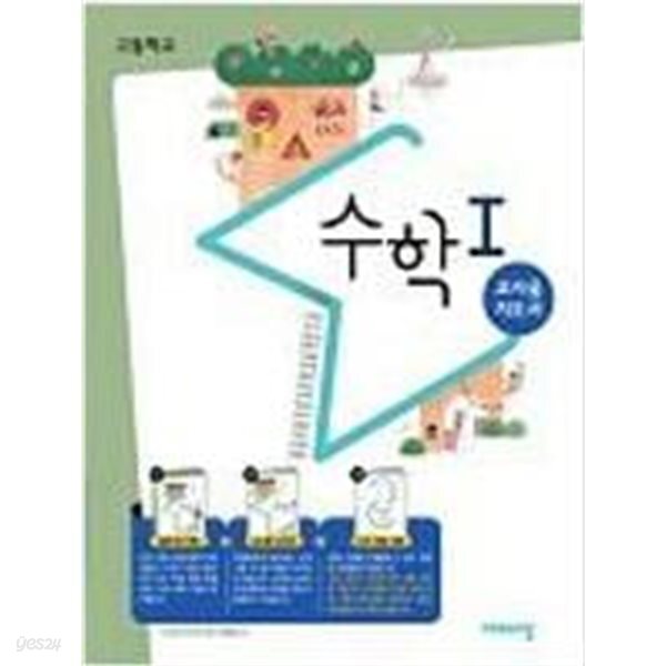 고등학교 수학 1 쌤용 지도서 (김원경/비상) 