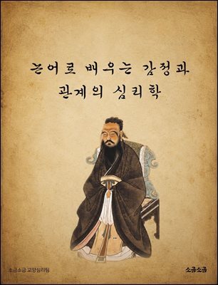 논어로 배우는 감정과 관계의 심리학
