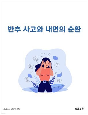 반추 사고와 내면의 순환