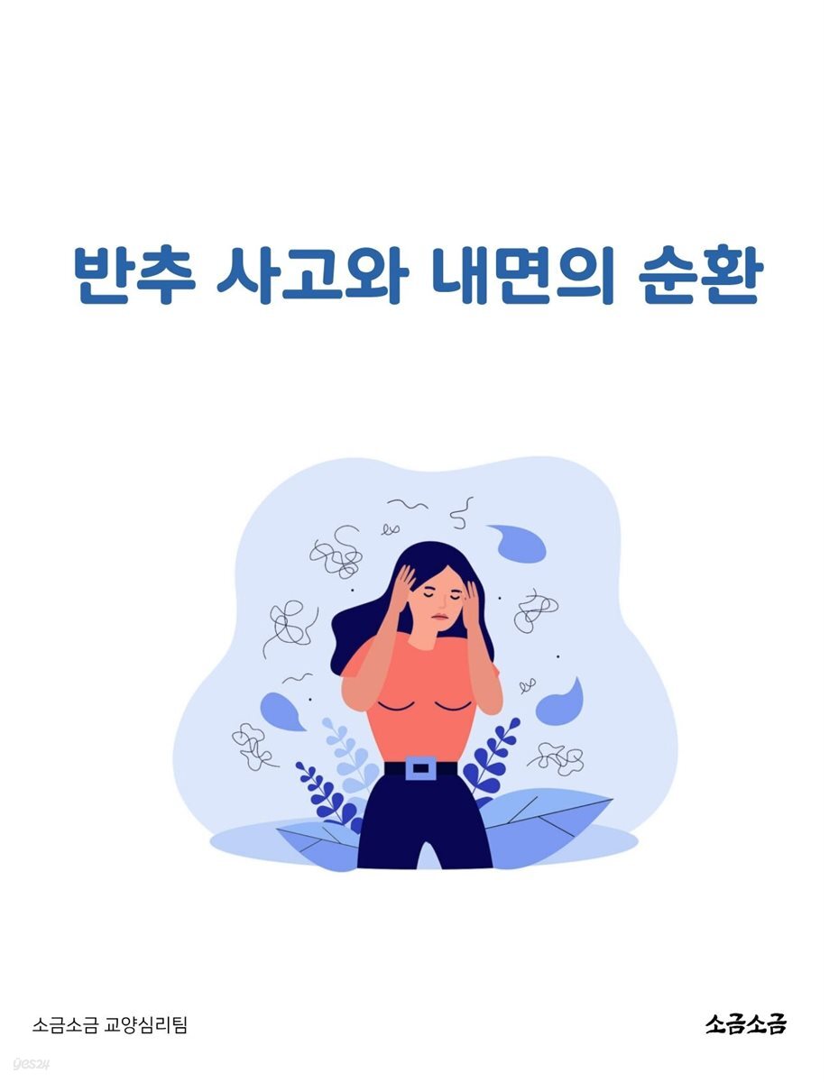 반추 사고와 내면의 순환