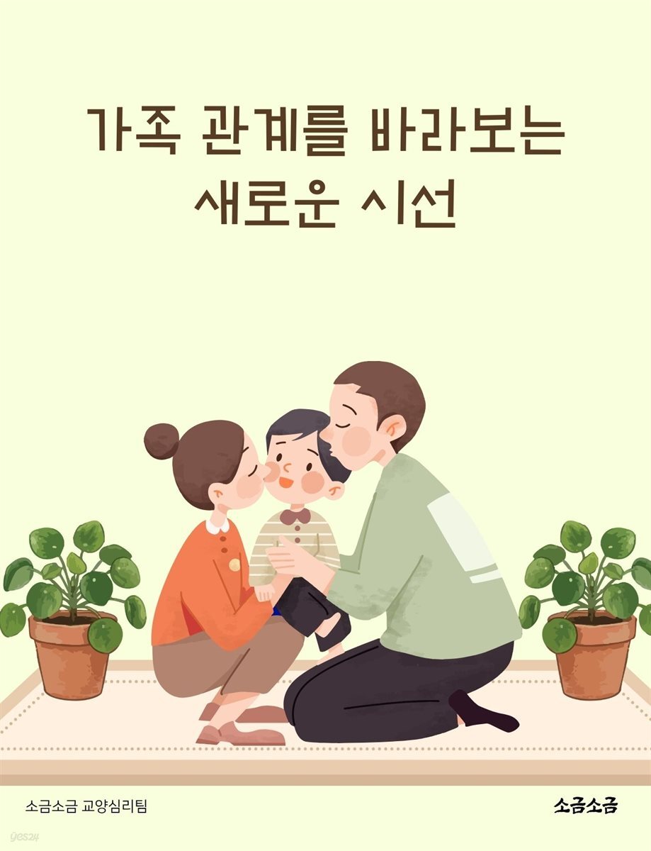 가족 관계를 바라보는 새로운 시선