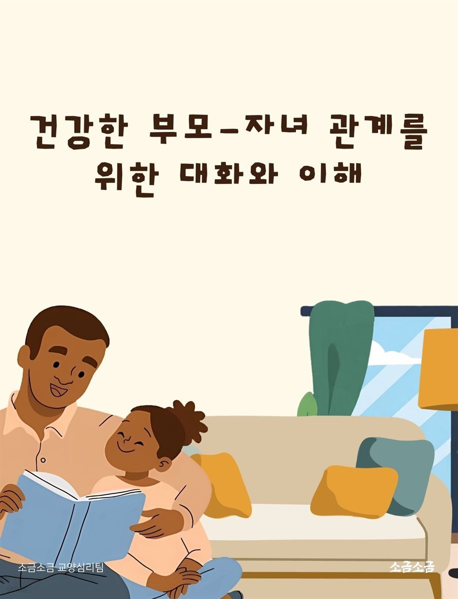 건강한 부모-자녀 관계를 위한 대화와 이해