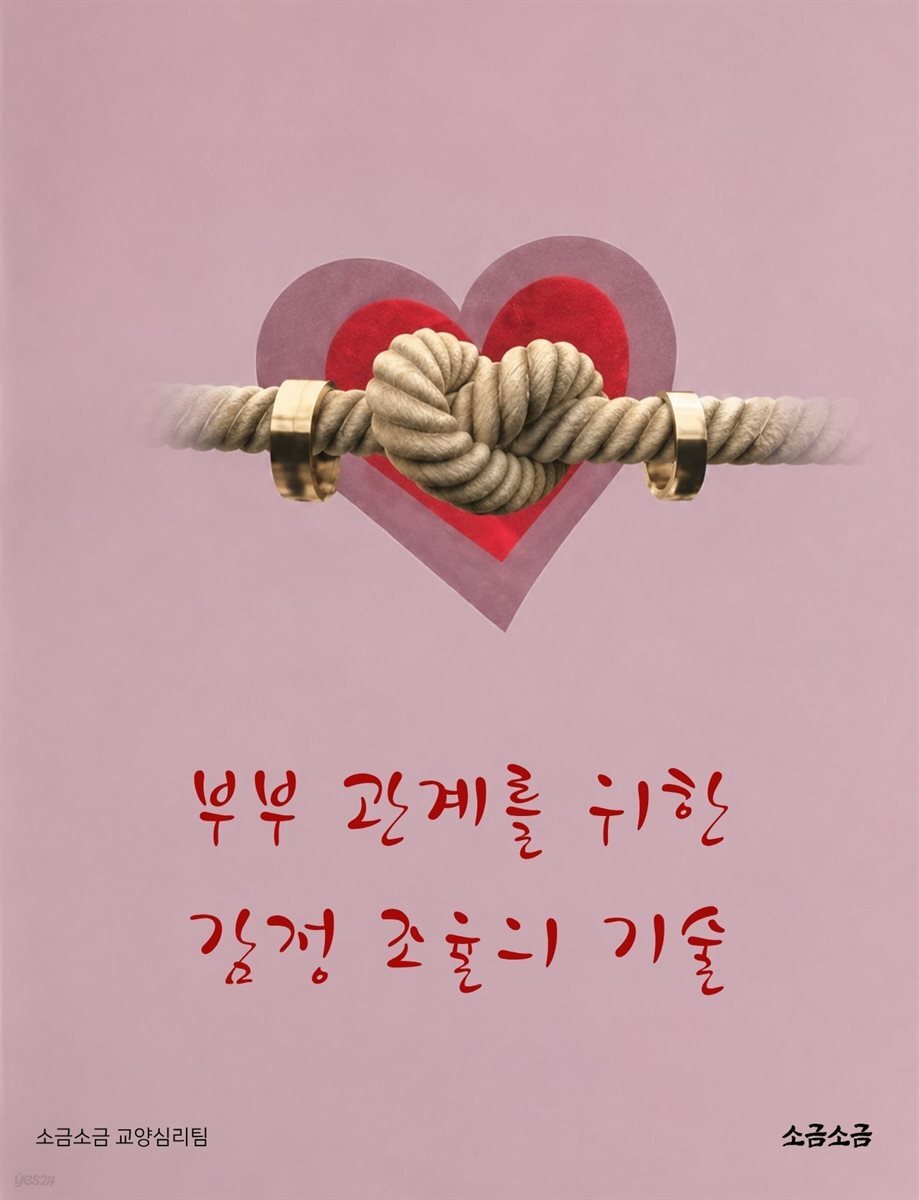 부부 관계를 위한 감정 조율의 기술