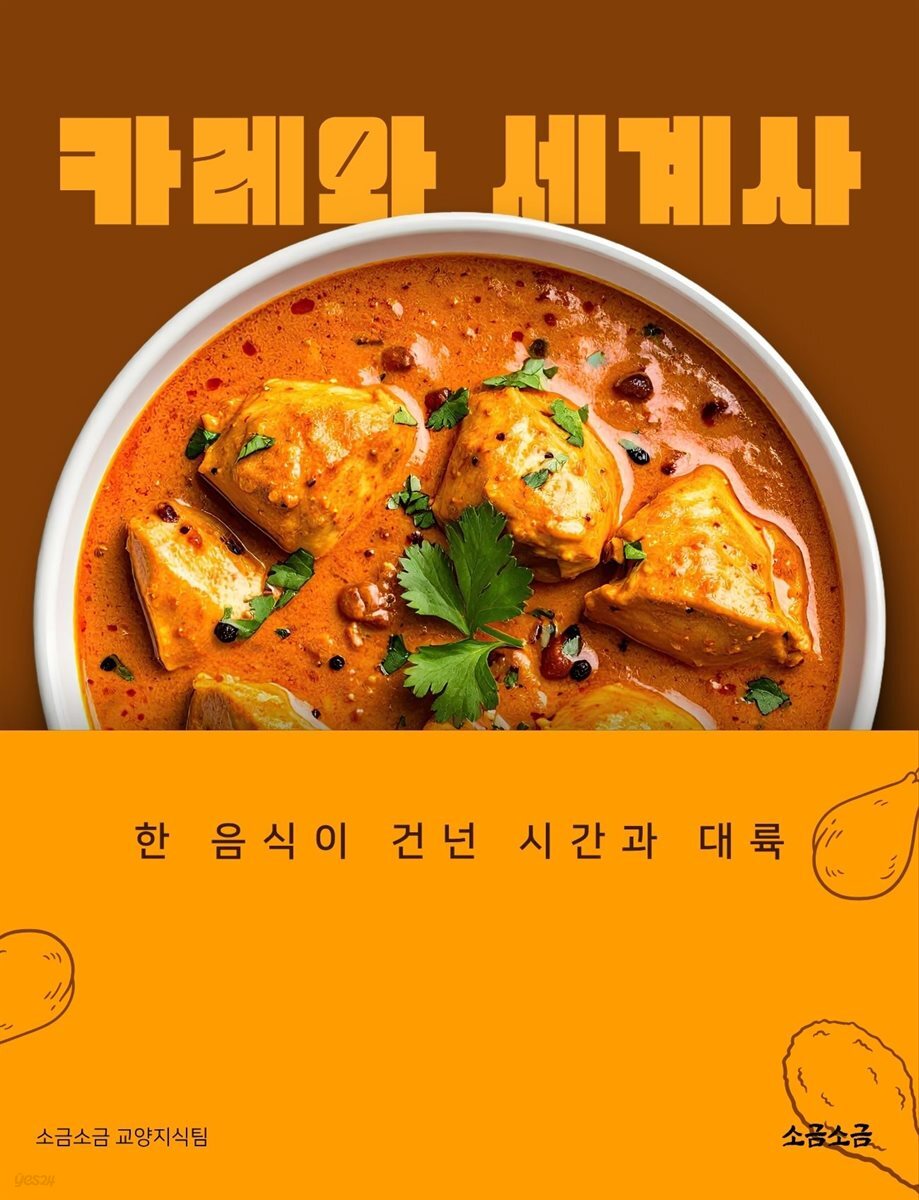 카레와 세계사: 한 음식이 건넌 시간과 대륙