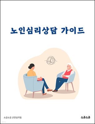 노인심리상담 가이드