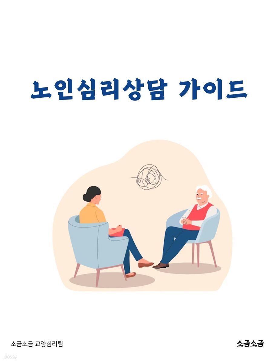 노인심리상담 가이드