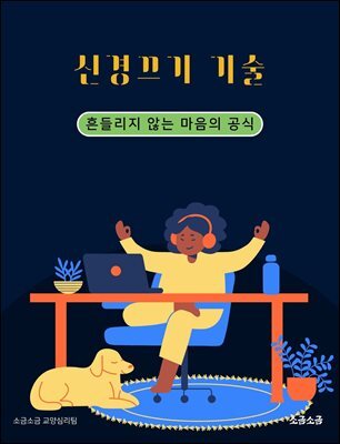 신경끄기 기술: 흔들리지 않는 마음의 공식 : 타인의 시선과 감정 소모에서 벗어나 자기기준을 세우는 마음 정리법 (타인의 시선, 감정 소모, 자기기준) 